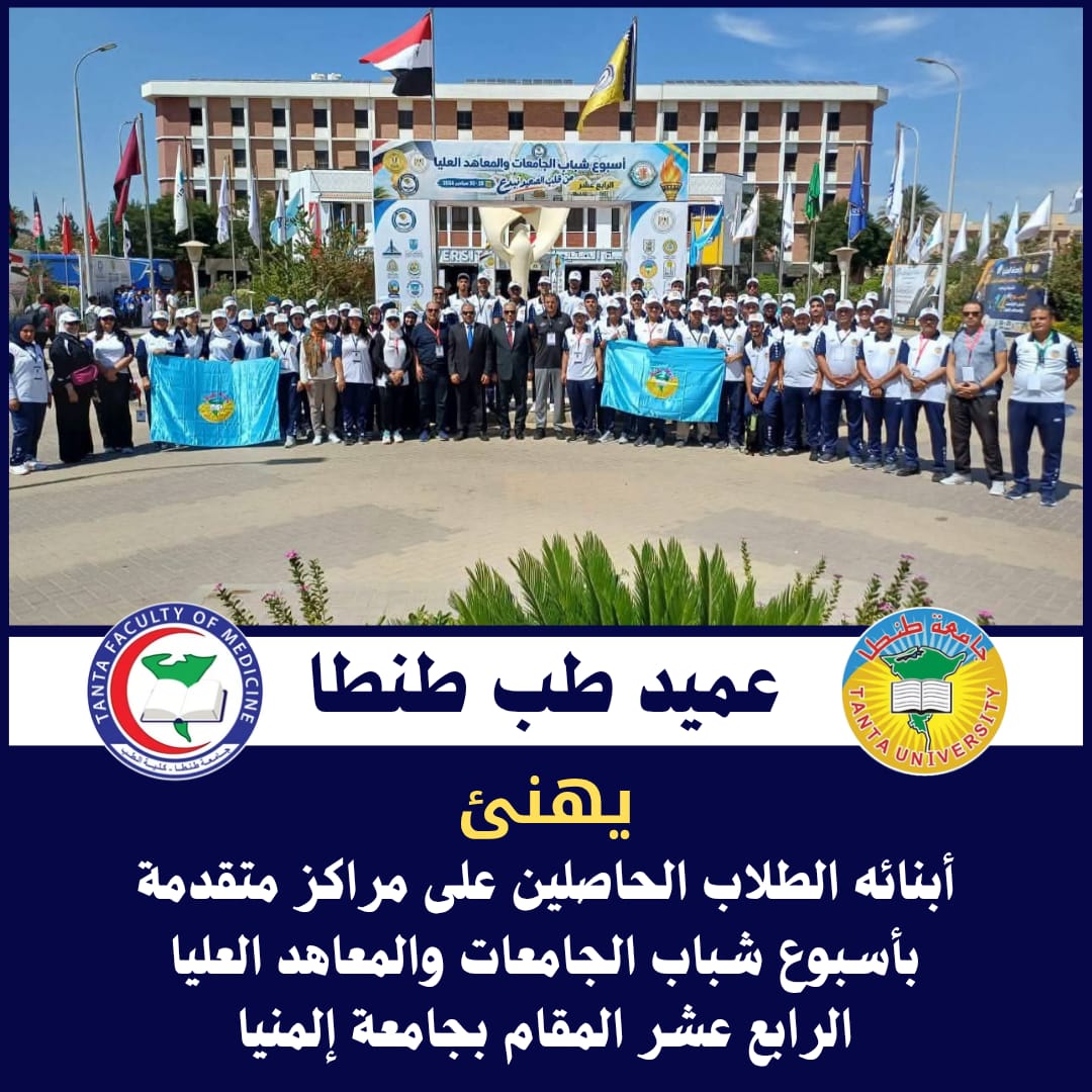 عميد طب طنطا يهنئ أبنائه الطلاب الحاصلين على مراكز متقدمة بأسبوع شباب الجامعات والمعاهد العليا الـ 14 المقام بجامعة المنيا